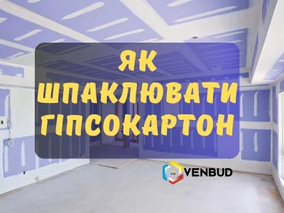Как шпаклевать гипсокартон